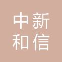 黑龙江中新和信科技开发有限公司
