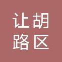 让胡路区人民医院