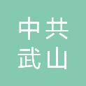 中共武山县委党史和地方志研究室
