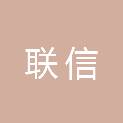 珠海联信物业管理有限公司