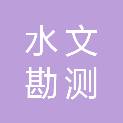 河北省张家口水文勘测研究中心（河北省张家口水平衡测试中心）