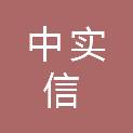 河北中实信工程项目管理有限公司