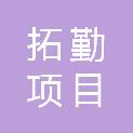 青海拓勤项目管理有限公司