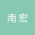 河源市南宏会计师事务所（普通合伙）