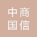 中商国信项目管理有限公司