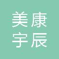 北京美康宇辰医疗科技有限公司