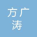 青海方广涛商贸有限公司