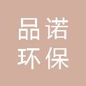 辽宁品诺环保科技有限公司