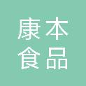 广东康本食品有限公司