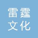 江门市雷霆文化发展有限公司