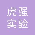济南虎强实验设备有限公司
