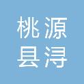 桃源县浔阳街道农业综合服务中心