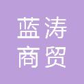 滨州蓝涛商贸有限公司