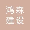 濮阳市鸿森建设工程有限公司