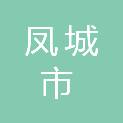 凤城市凤凰城经济管理区凤利冷鲜肉店