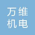 淮南市万维机电有限公司