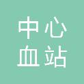 十堰市中心血站