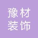 浙江豫材装饰工程有限公司