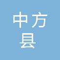 中方县财政局