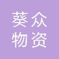 重庆葵众物资有限公司