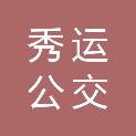 莆田市秀运公交有限公司