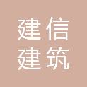 阳泉市建信建筑工程质量检测检验有限公司