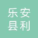 乐安县利平商贸有限责任公司