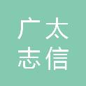 深圳市广太志信科技有限公司阳江分公司