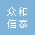 山东省众和信泰暖通工程有限公司