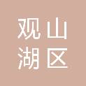 贵阳市观山湖区应急管理局