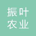 平顶山振叶农业有限公司