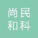 宁夏尚民和科贸有限公司