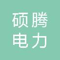 上海硕腾电力焊接材料有限公司