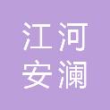 江河安澜工程咨询有限公司