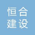 福建省恒合建设工程有限公司