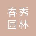 青海春秀园林生态建设工程有限公司