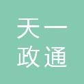 成都天一政通科技有限公司