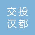 湖北交投汉都矿业开发有限公司