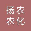 陇南市扬农农化科技有限公司