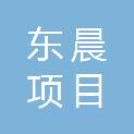 新疆东晨项目管理有限公司