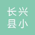 长兴县小浦镇潘礼南村股份经济合作社