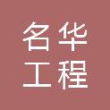 广东名华工程管理有限公司