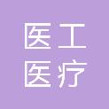 山西医工医疗设备服务有限公司