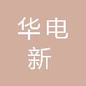 华电新能源集团股份有限公司连江风电分公司