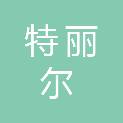 内蒙古特丽尔环境工程有限公司