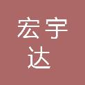 四川宏宇达科技有限公司