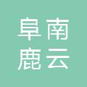 阜南鹿云亚信数据运营有限公司