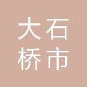 大石桥市宏川荣源连铸耐火材料有限公司