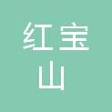 晋城市红宝山矿业有限公司