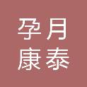 武汉孕月康泰医疗科技有限公司